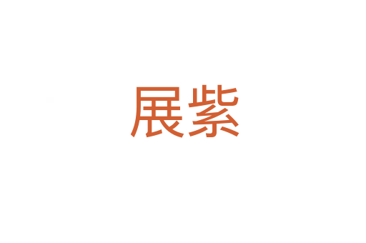 展紫