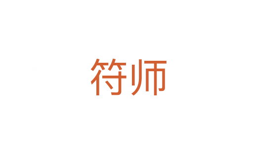 符师