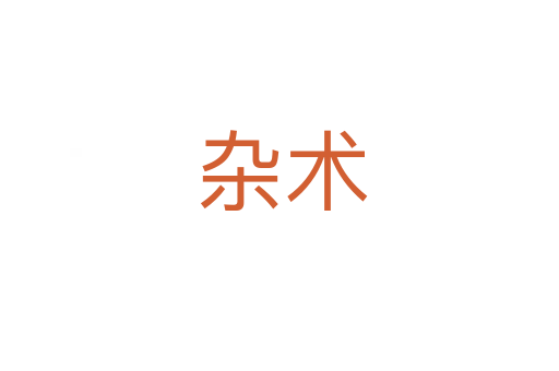 杂术