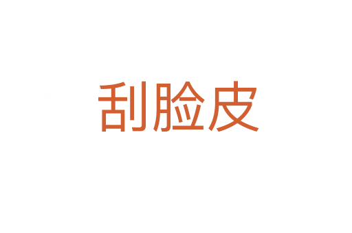 刮脸皮