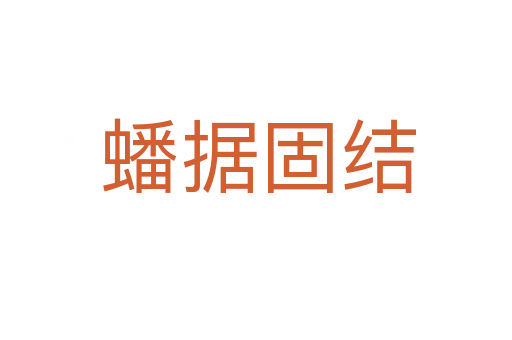 蟠据固结