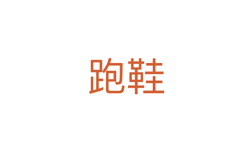 跑鞋