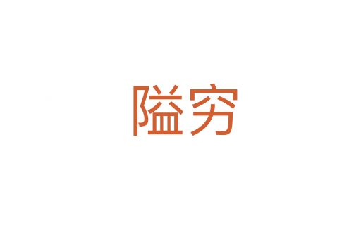隘穷
