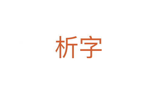 析字
