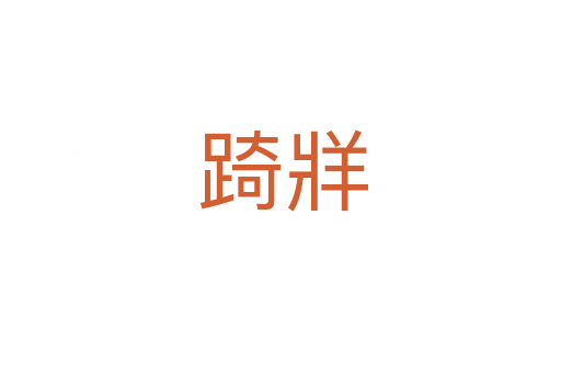 踦牂
