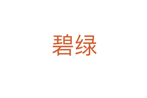碧绿