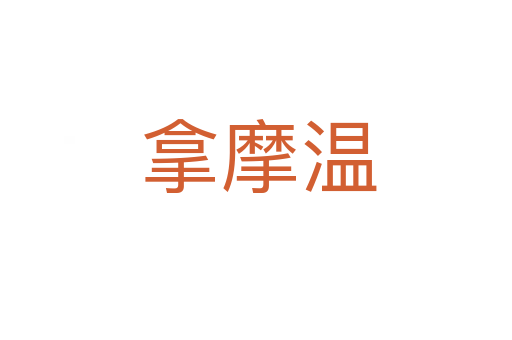 拿摩温
