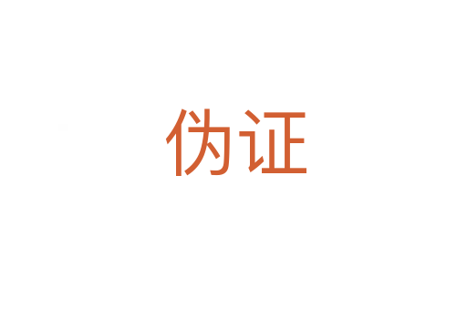 伪证