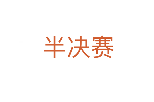 半决赛