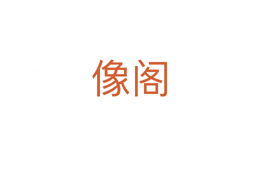 像阁