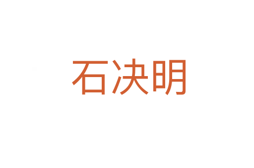石决明