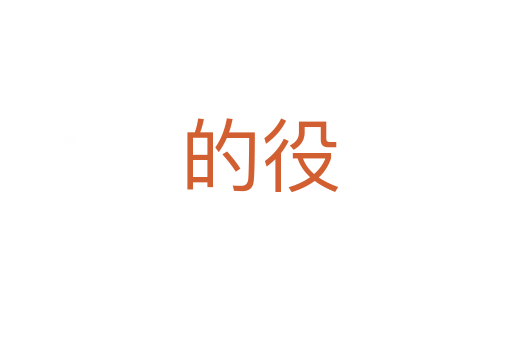 的役
