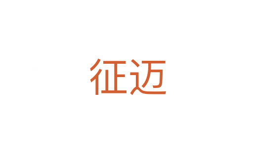 征迈