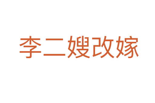 李二嫂改嫁