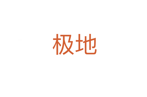极地