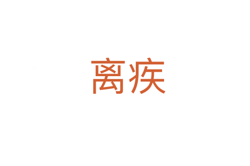 离疾