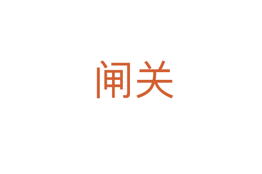闸关