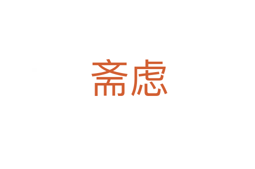 斋虑