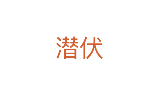 潜伏