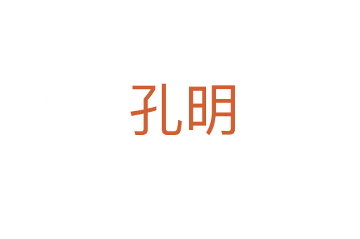 孔明