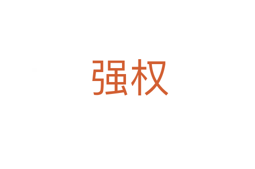 强权