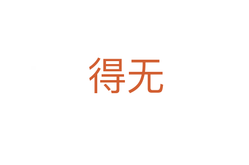 得无