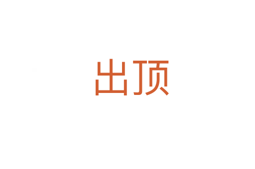 出顶