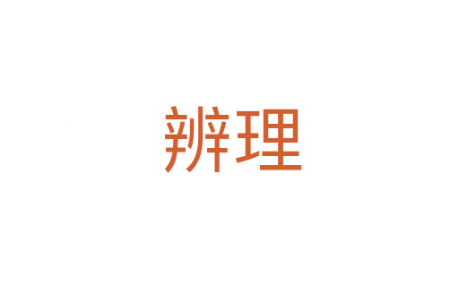辨理