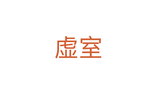 虚室