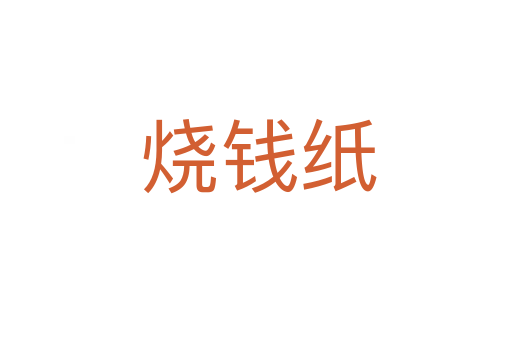 烧钱纸