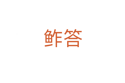 鲊答