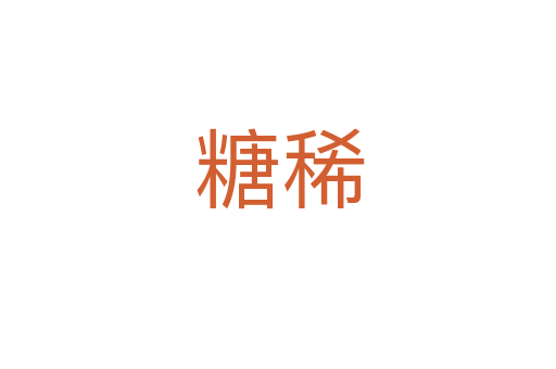 糖稀