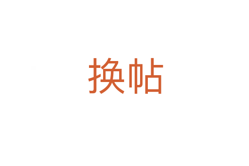 换帖