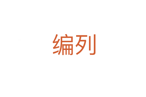 编列