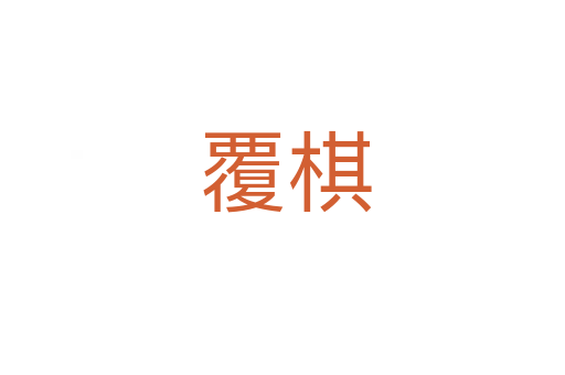 覆棋