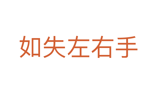 如失左右手