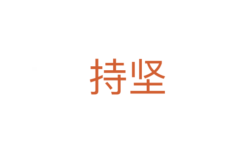 持坚