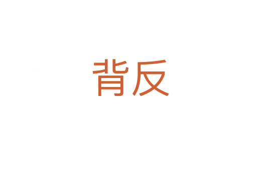 背反
