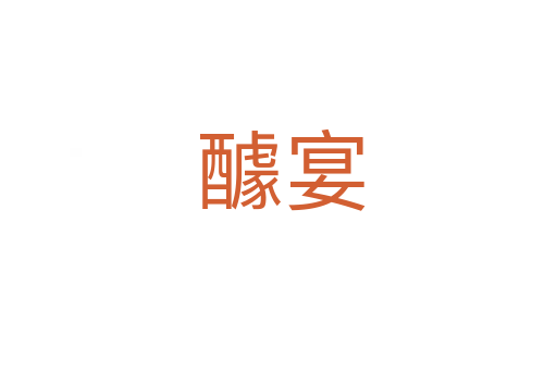 醵宴