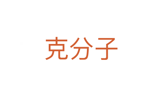 克分子
