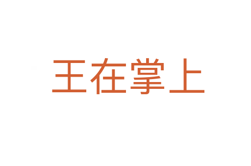 王在掌上