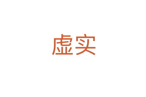虚实