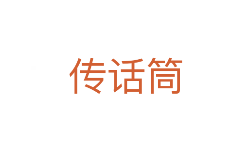 传话筒
