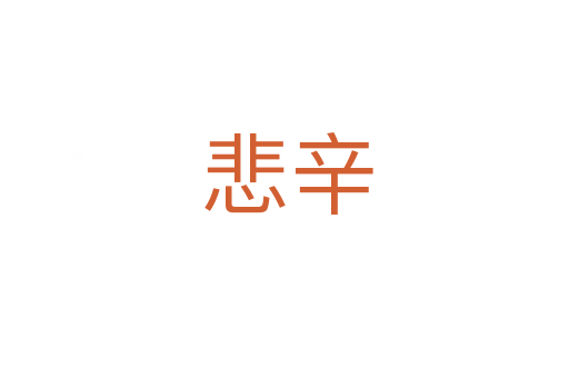 悲辛