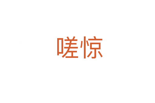 嗟惊