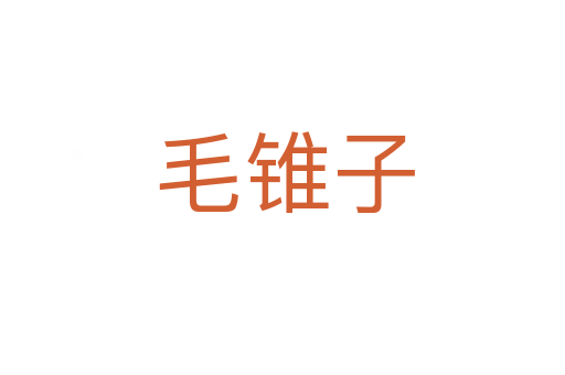 毛锥子