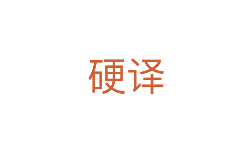 硬译