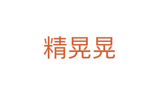 精晃晃