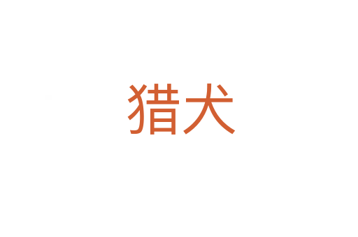 猎犬