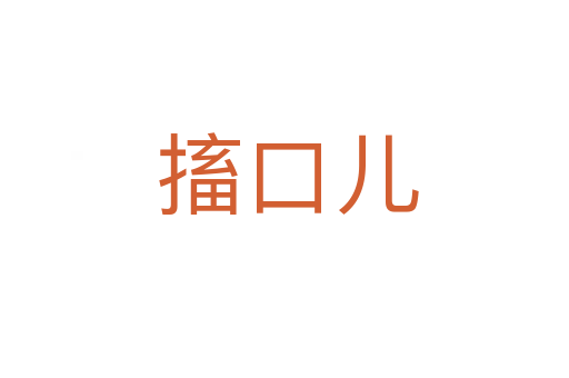 搐口儿